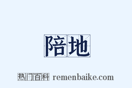 陪地是什么意思的图片